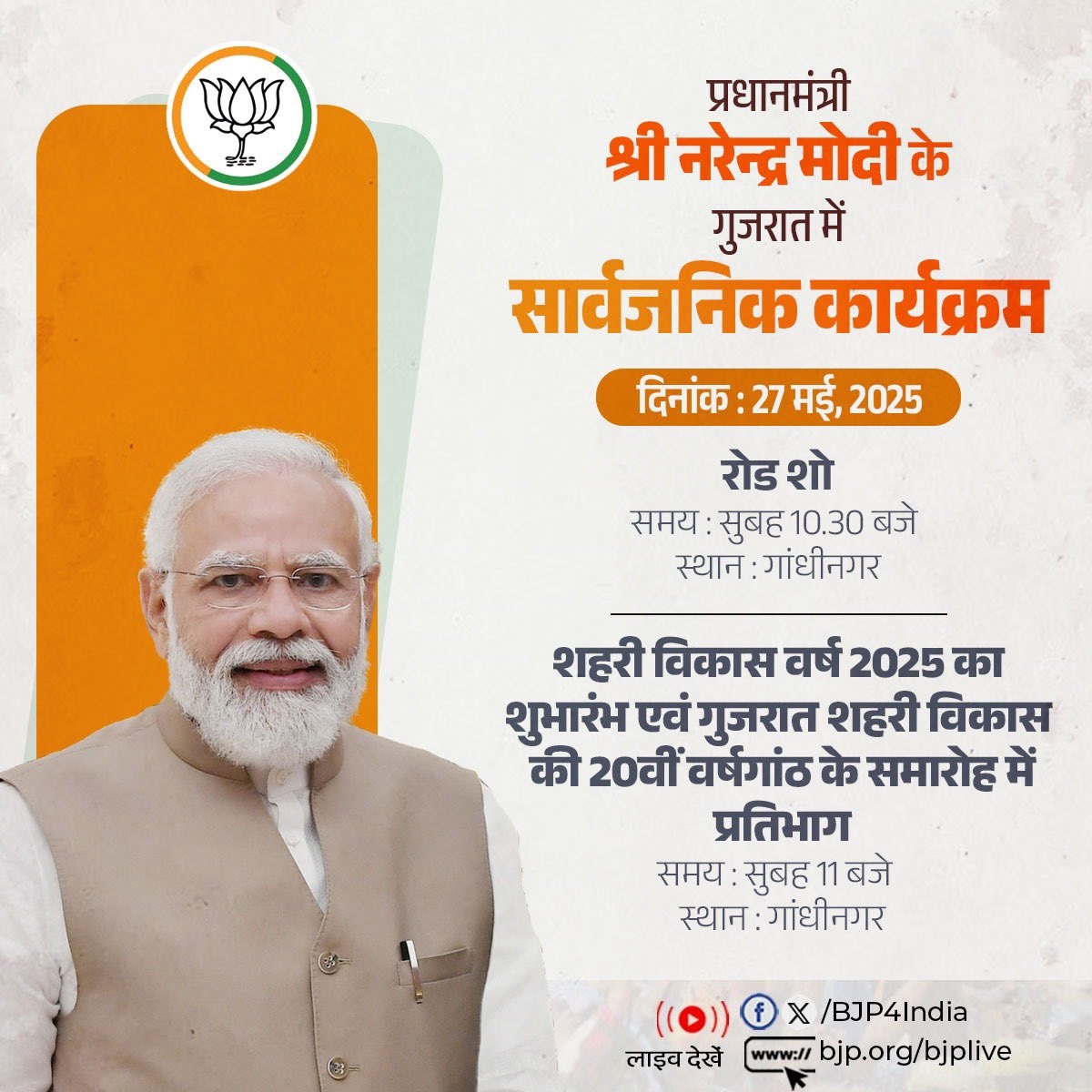 प्रधानमंत्री मोदी का गांधीनगर में रोड शो आज कुछ समय बाद