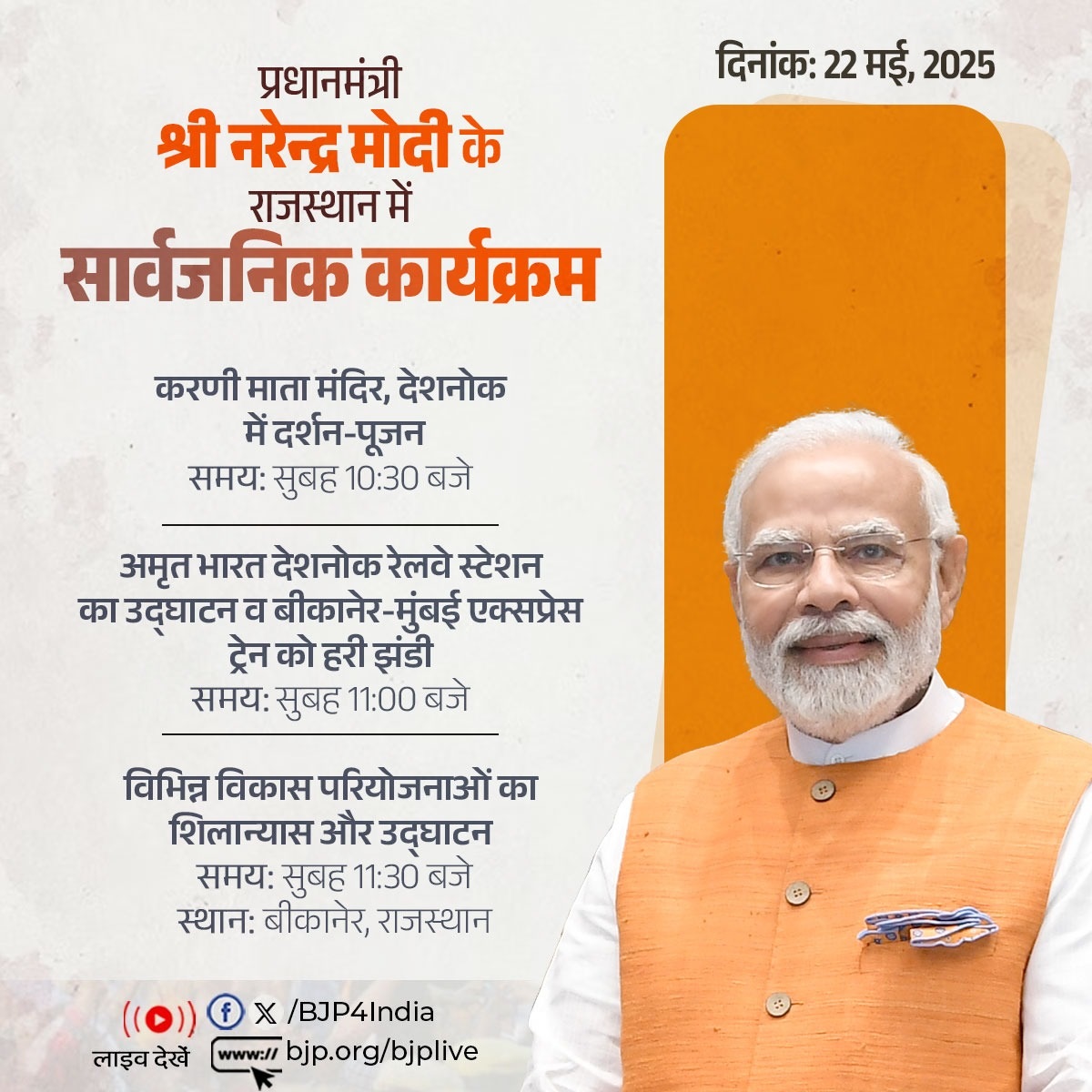 प्रधानमंत्री मोदी आज 103 अमृत भारत रेलवे स्टेशन का उद्घाटन करेंगे, राजस्थान के बीकानेर भी जाएंगे