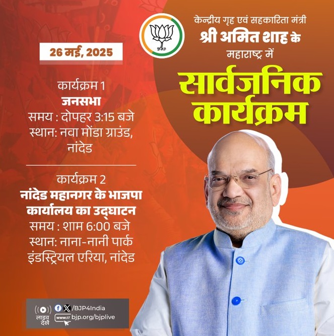 अमित शाह नागपुर पहुंचे, आज जाएंगे नांदेड, भाजपा कार्यालय का करेंगे उद्घाटन