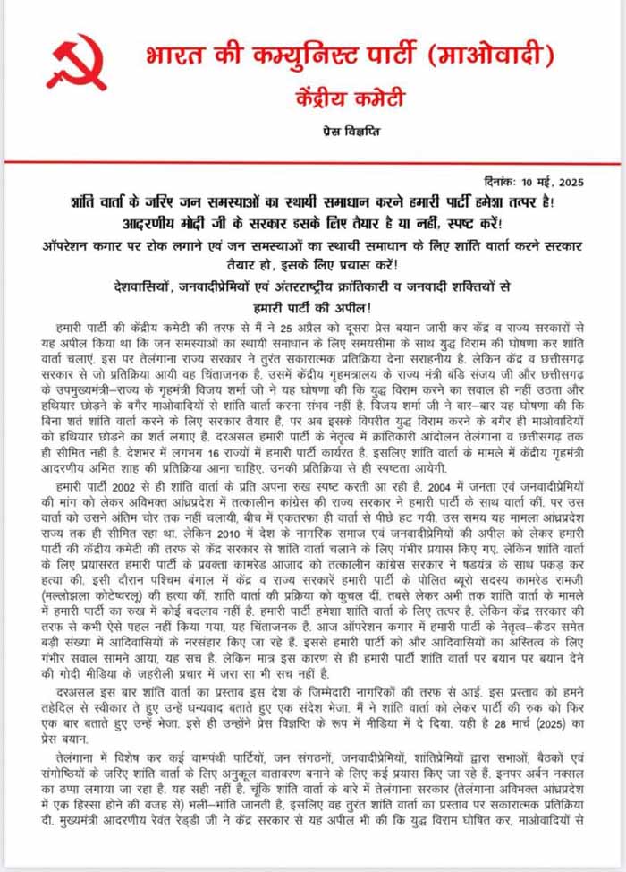 नक्सलियों ने लगातार पांचवीं बार लिखा खत, शांति वार्ता की लगाई गुहार