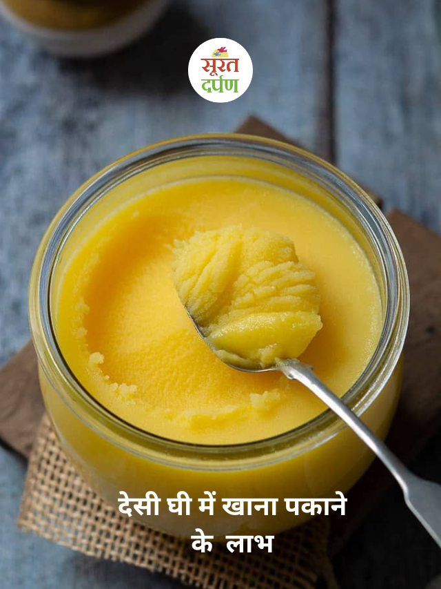 देसी घी में खाना पकाने के  लाभ