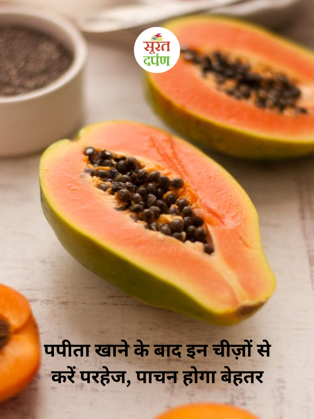 पपीता खाने के बाद इन चीज़ों से करें परहेज, पाचन होगा बेहतर