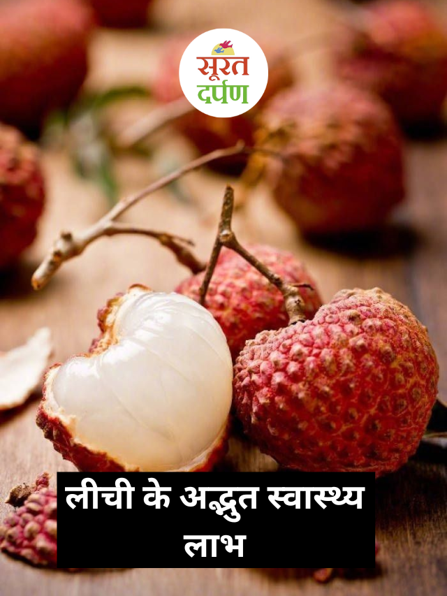 लीची के अद्भुत स्वास्थ्य लाभ