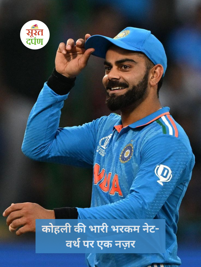 कोहली की भारी भरकम नेट-वर्थ पर एक नज़र