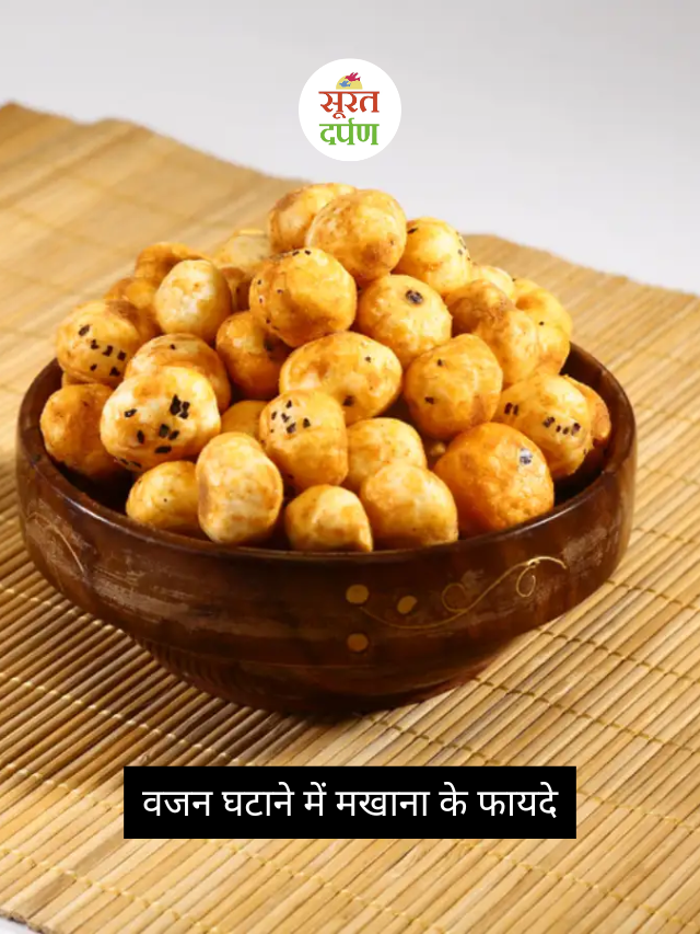 वजन घटाने में मखाना के फायदे