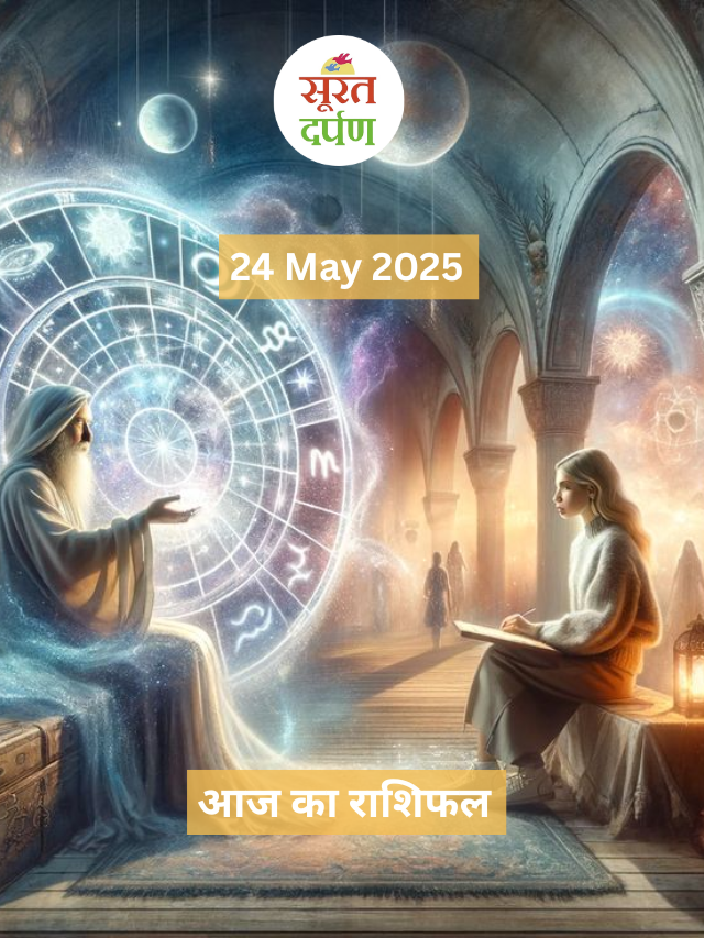 आज का राशिफल 24 मई  2025