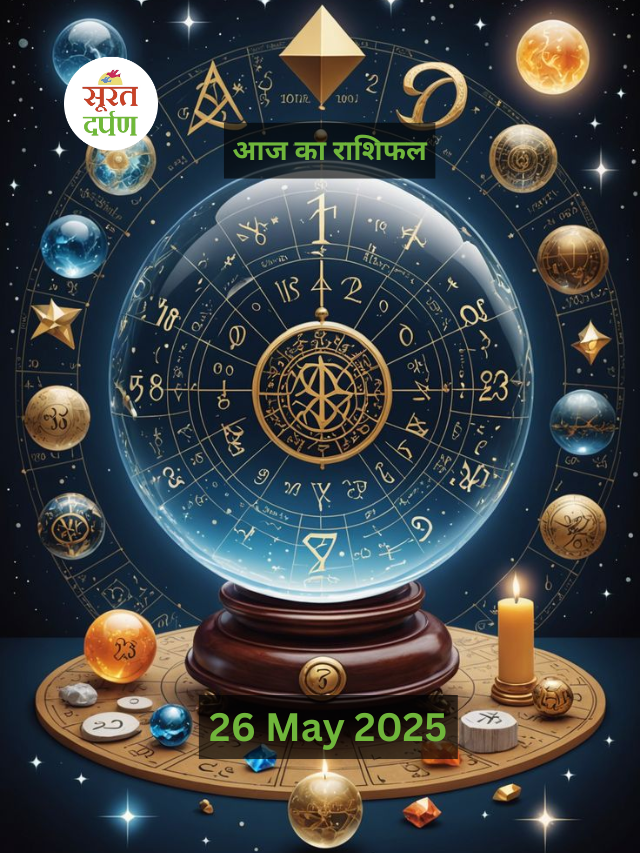 आज का राशिफल 26 मई  2025