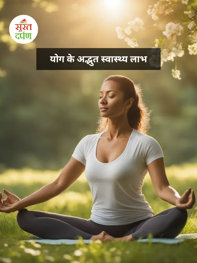 योग: स्वस्थ जीवन की कुंजी