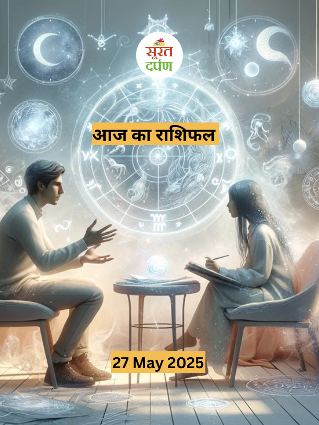 आज का राशिफल 27 मई  2025
