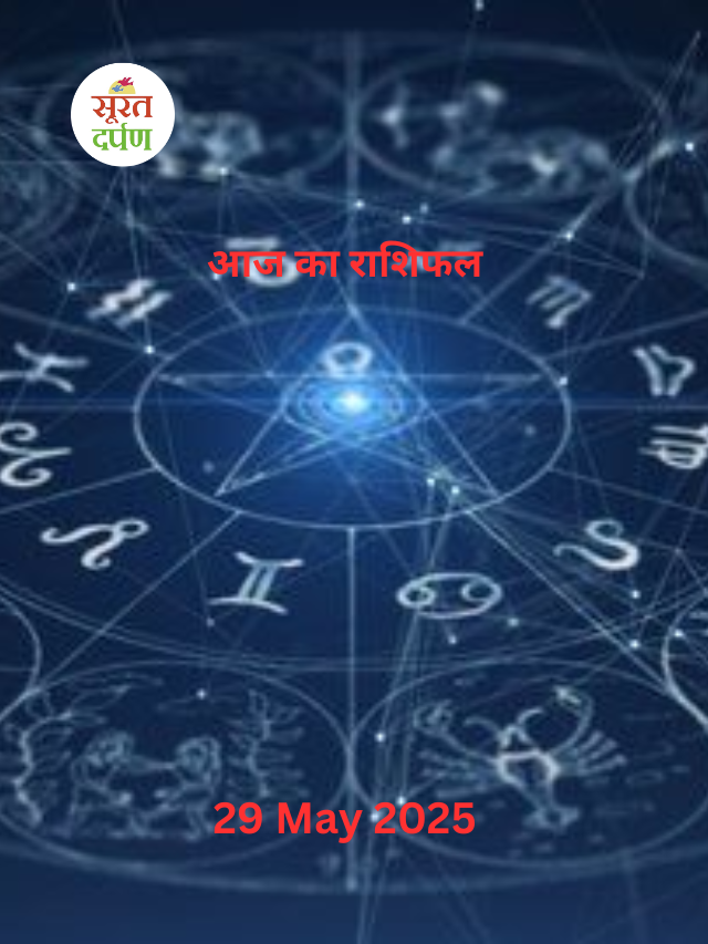 आज का राशिफल 29 मई  2025