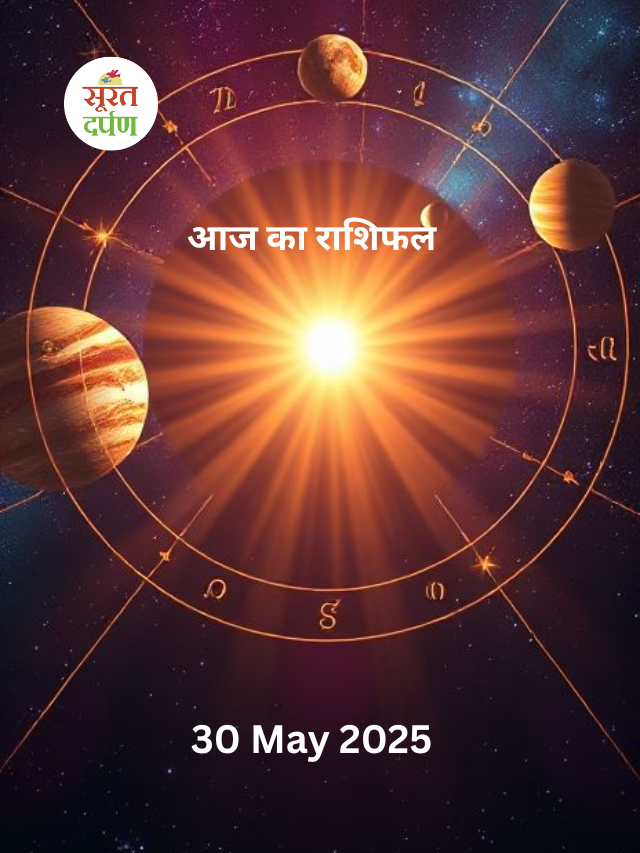आज का राशिफल 30 मई  2025