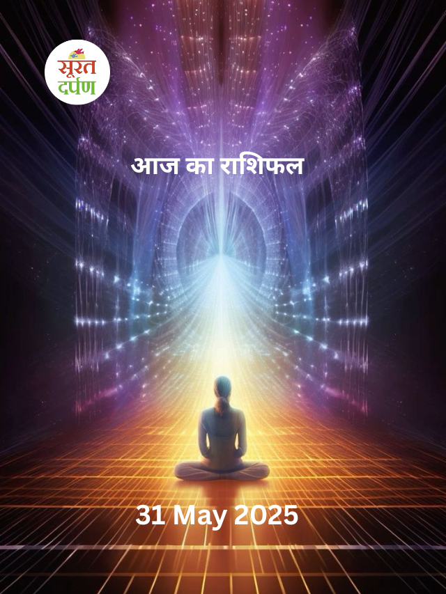 आज का राशिफल 31 मई  2025