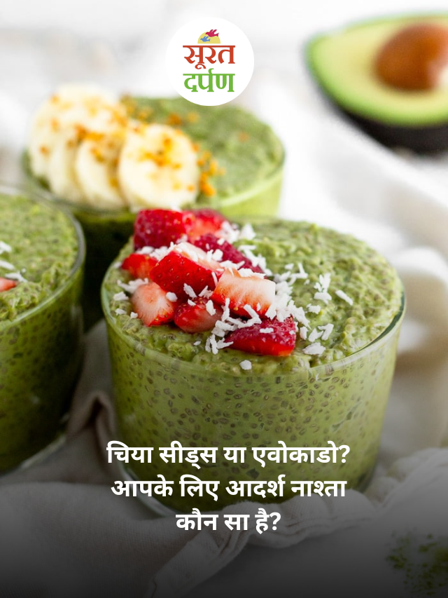 चिया सीड्स या एवोकाडो? आपके लिए आदर्श नाश्ता कौन सा है?