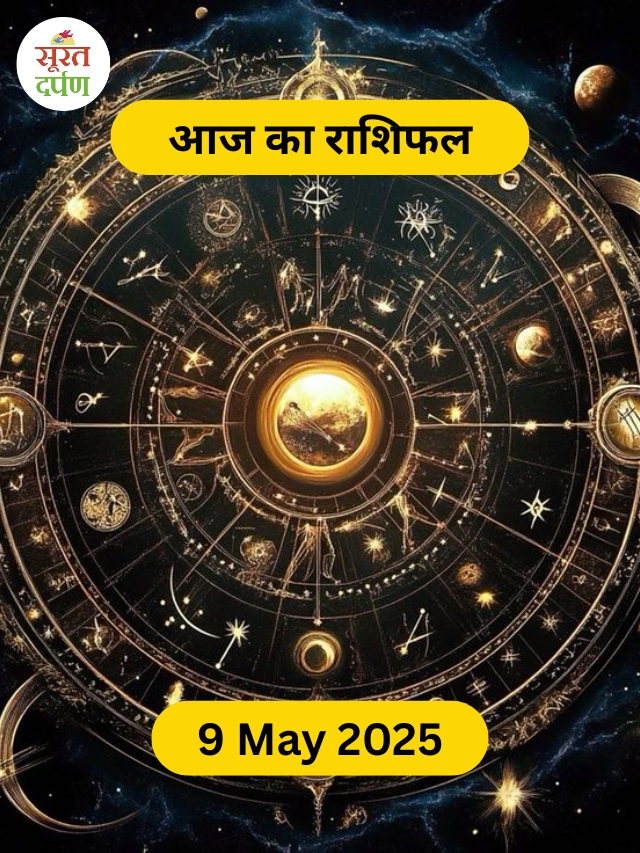 आज का राशिफल 9  मई  2025