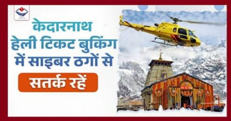 केदारनाथ हेली बुकिंग के नाम पर हो रही ठगी पर उत्तराखंड पुलिस का शिकंजा, कई फर्जी वेबसाइट्स और खातों पर हुई कार्रवाई