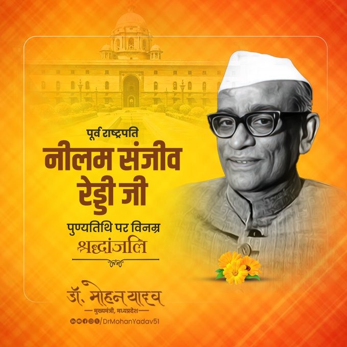 मुख्यमंत्री डाॅ. यादव ने पूर्व राष्ट्रपति नीलम संजीव रेड्डी काे पुण्यतिथि पर श्रद्धांजलि अर्पित की