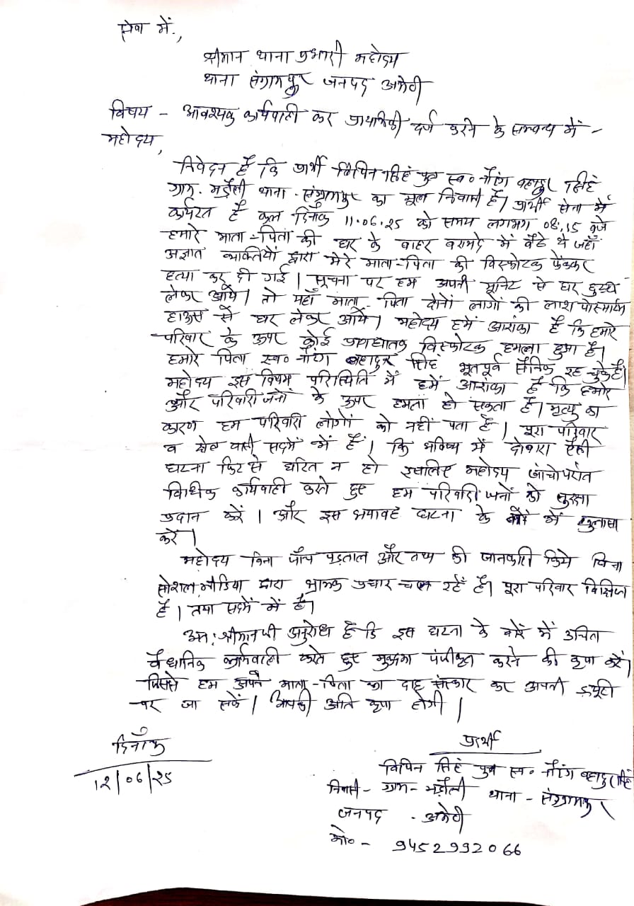घर में हुए विस्फोट की घटना की बदली दिशा, सैनिक बेटे ने माता-पिता की हत्या का लगाया आरोप