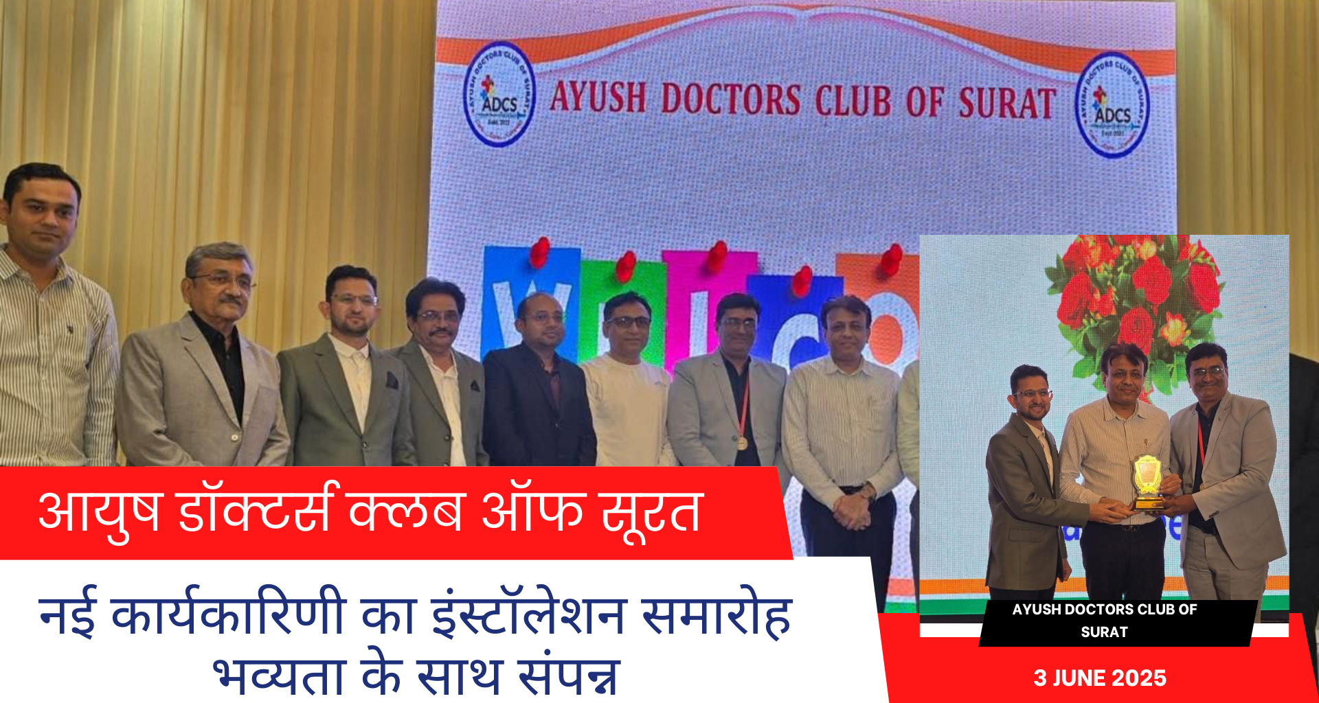 “आयुष डॉक्टर्स क्लब ऑफ सूरत” की नई कार्यकारिणी का इंस्टॉलेशन समारोह भव्यता के साथ संपन्न
