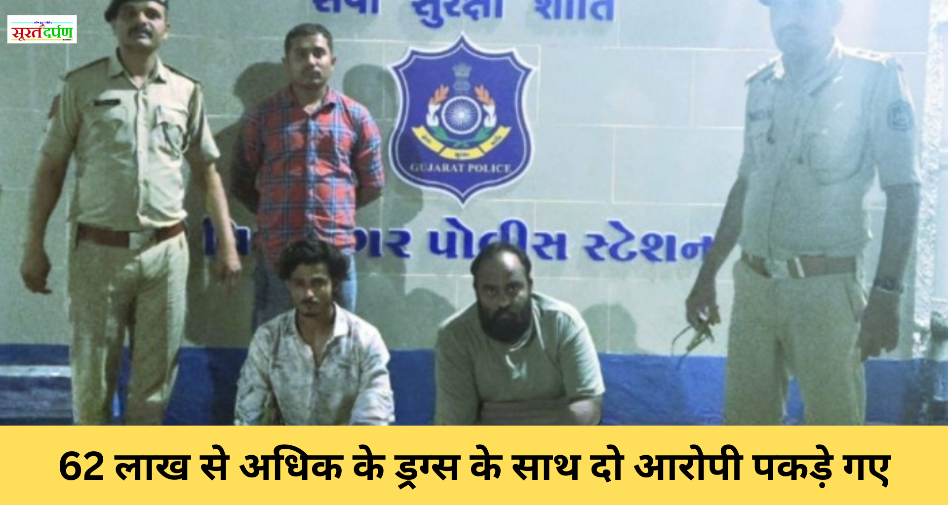 विद्यानगर में छात्रों को नशे की लत लगाने की साजिश का खुलासा, 62 लाख से ज्यादा के ड्रग्स के साथ दो आरोपी गिरफ्तार