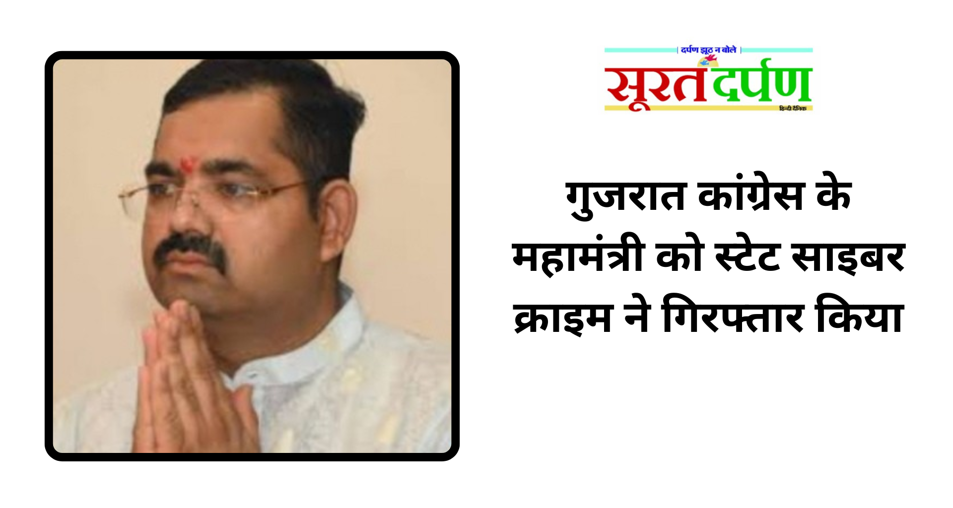 गुजरात कांग्रेस के महामंत्री राजेश सोनी को स्टेट साइबर क्राइम ने किया गिरफ्तार, जानिए पूरा मामला