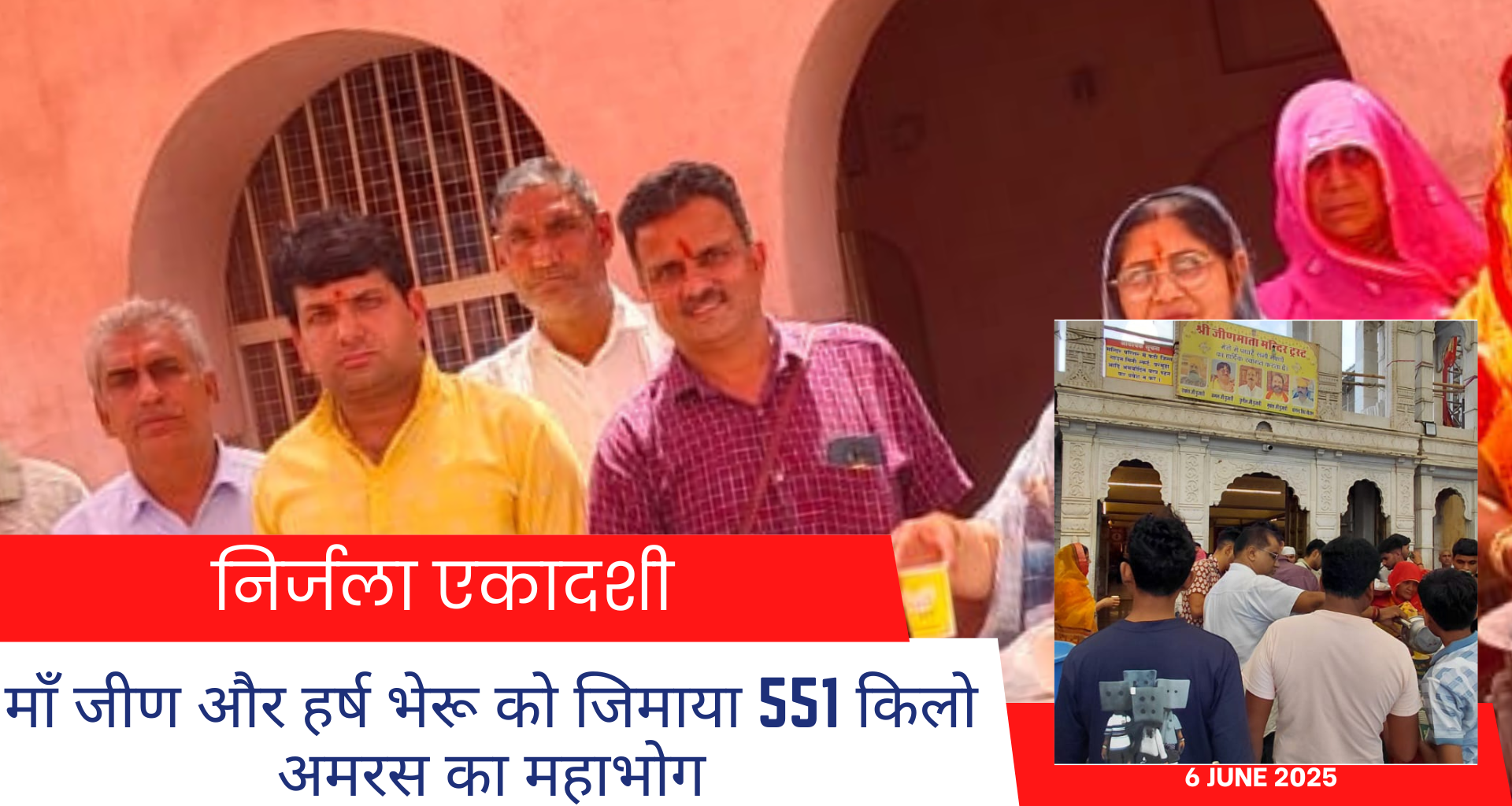 निर्जला एकादशी पर माँ जीण और हर्ष भेरू को जिमाया 551 किलो अमरस का महाभोग