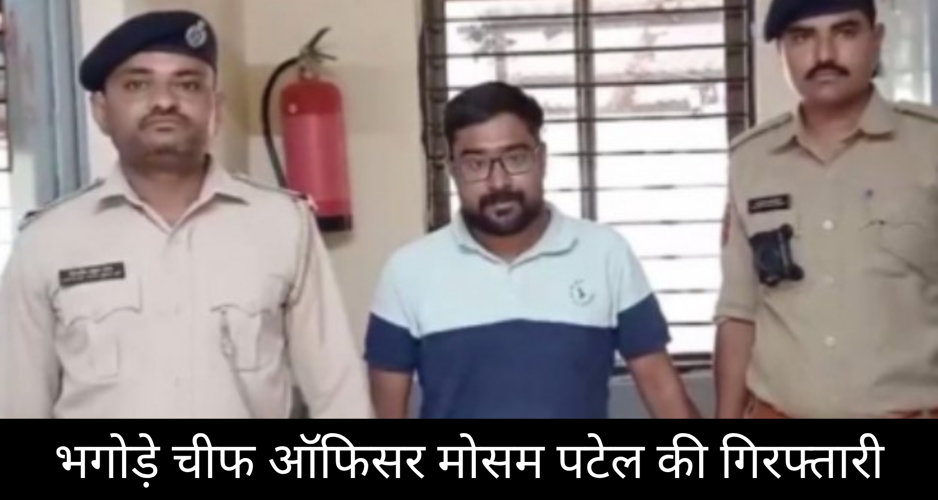 पाटडी गैस हादसा: भगोड़ा चीफ ऑफिसर मोसम पटेल गिरफ्तार