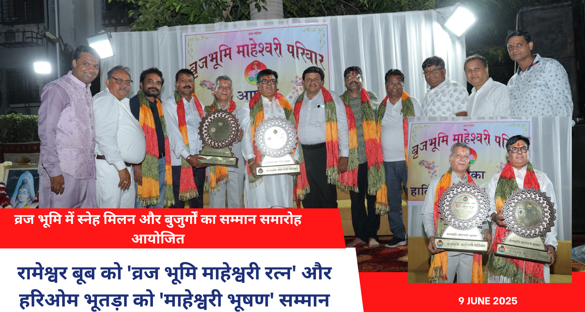 व्रज भूमि में स्नेह मिलन और बुजुर्गों का सम्मान समारोह आयोजित