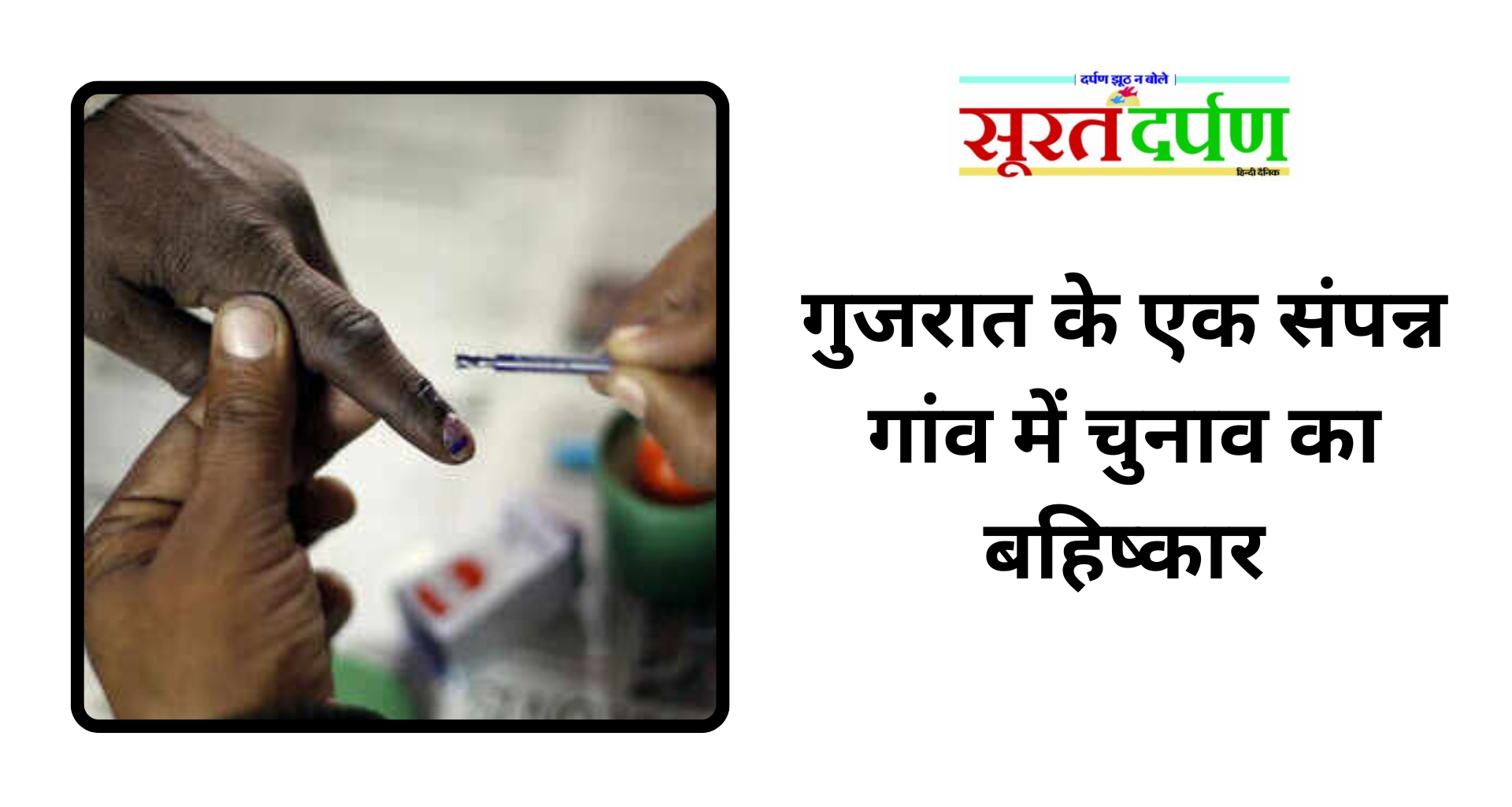 गुजरात के एक संपन्न गांव में चुनाव का बहिष्कार: सरपंच और सदस्य पद के लिए नहीं भरा गया एक भी फॉर्म, जानिए क्या है वजह