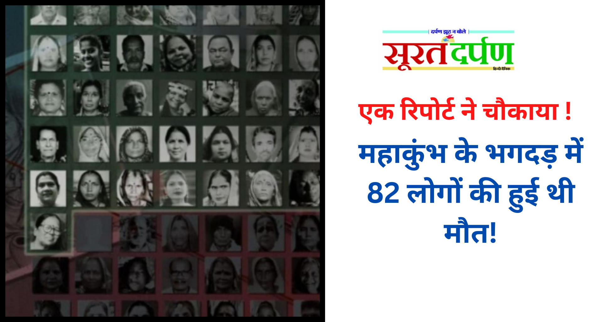 महाकुंभ में भगदड़ में 82 लोगों की हुई थी मौत! एक रिपोर्ट का नया खुलासा
