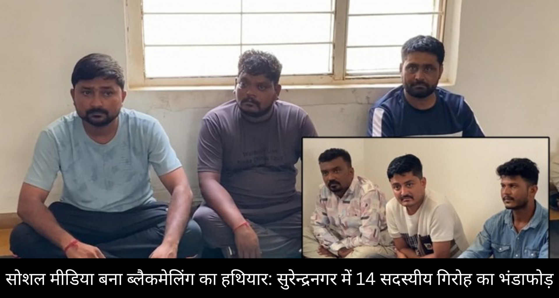 सोशल मीडिया बना ब्लैकमेलिंग का हथियार: सुरेन्द्रनगर में 14 सदस्यीय गिरोह का भंडाफोड़
