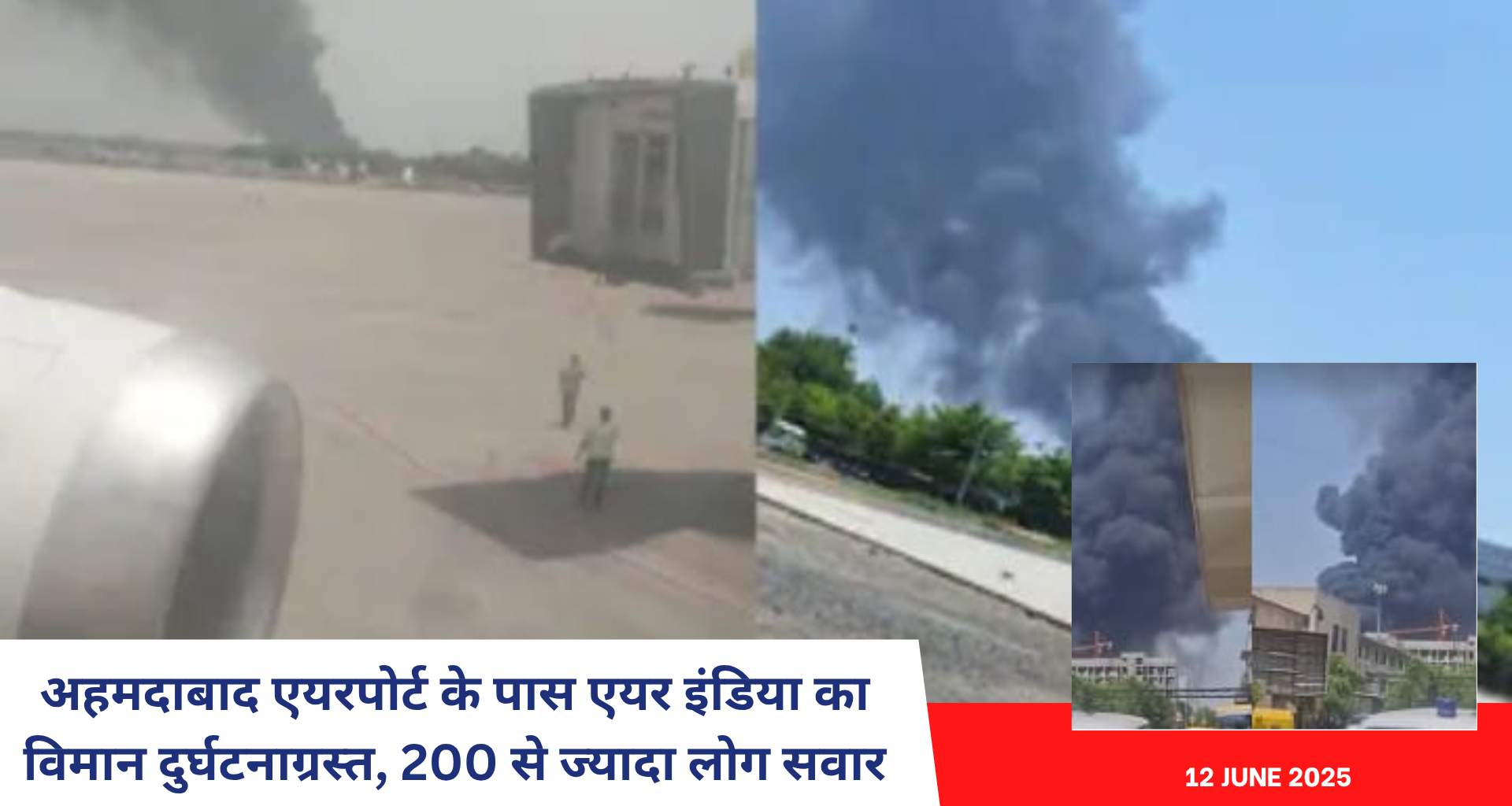 अहमदाबाद एयरपोर्ट के पास एयर इंडिया का विमान दुर्घटनाग्रस्त, 200 से ज्यादा लोग सवार
