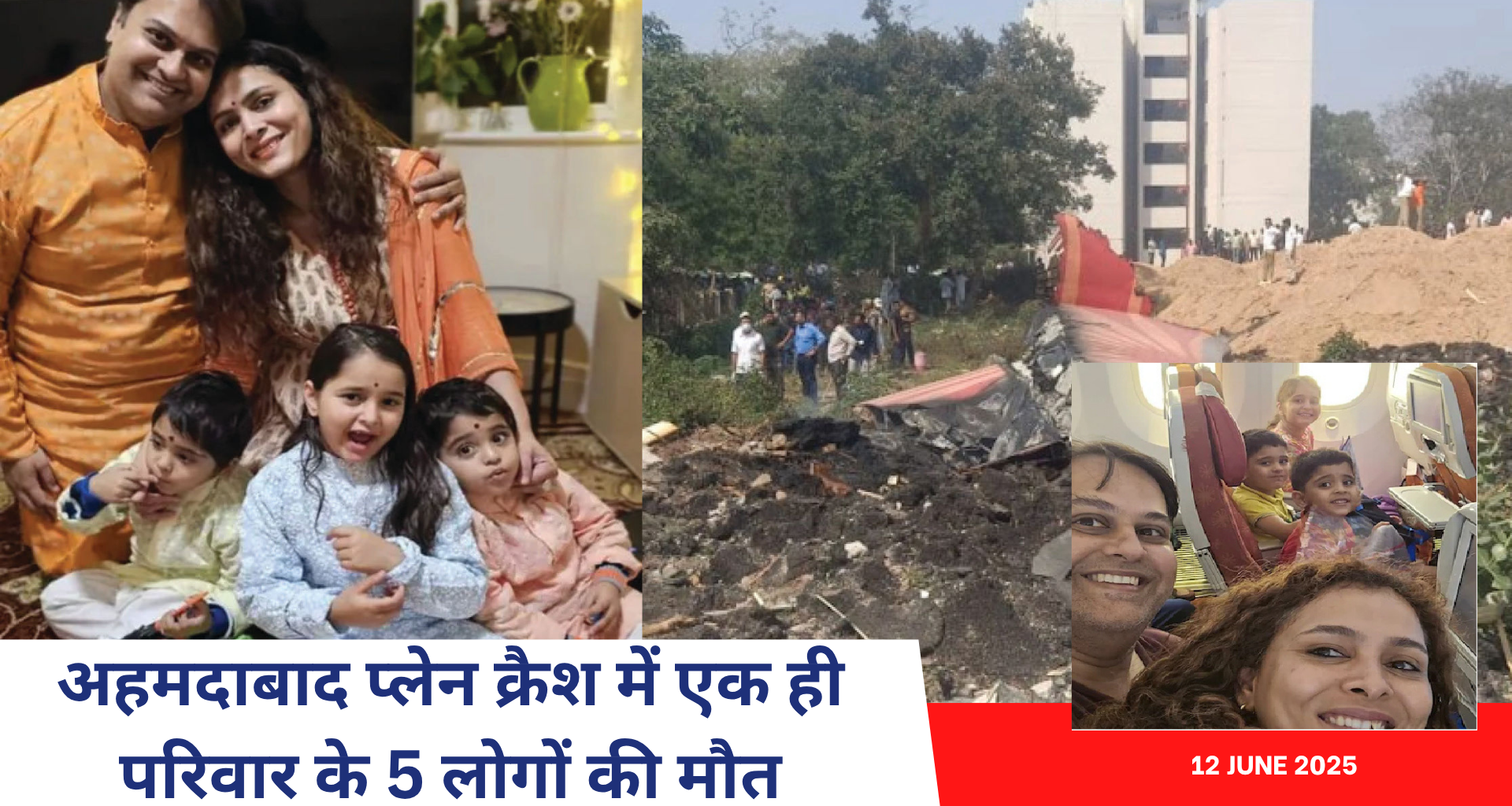 हंसते-खेलते परिवार की आखिरी सेल्फी ,अहमदाबाद विमान दुर्घटना में एक ही परिवार के 5 सदस्यों की मौत