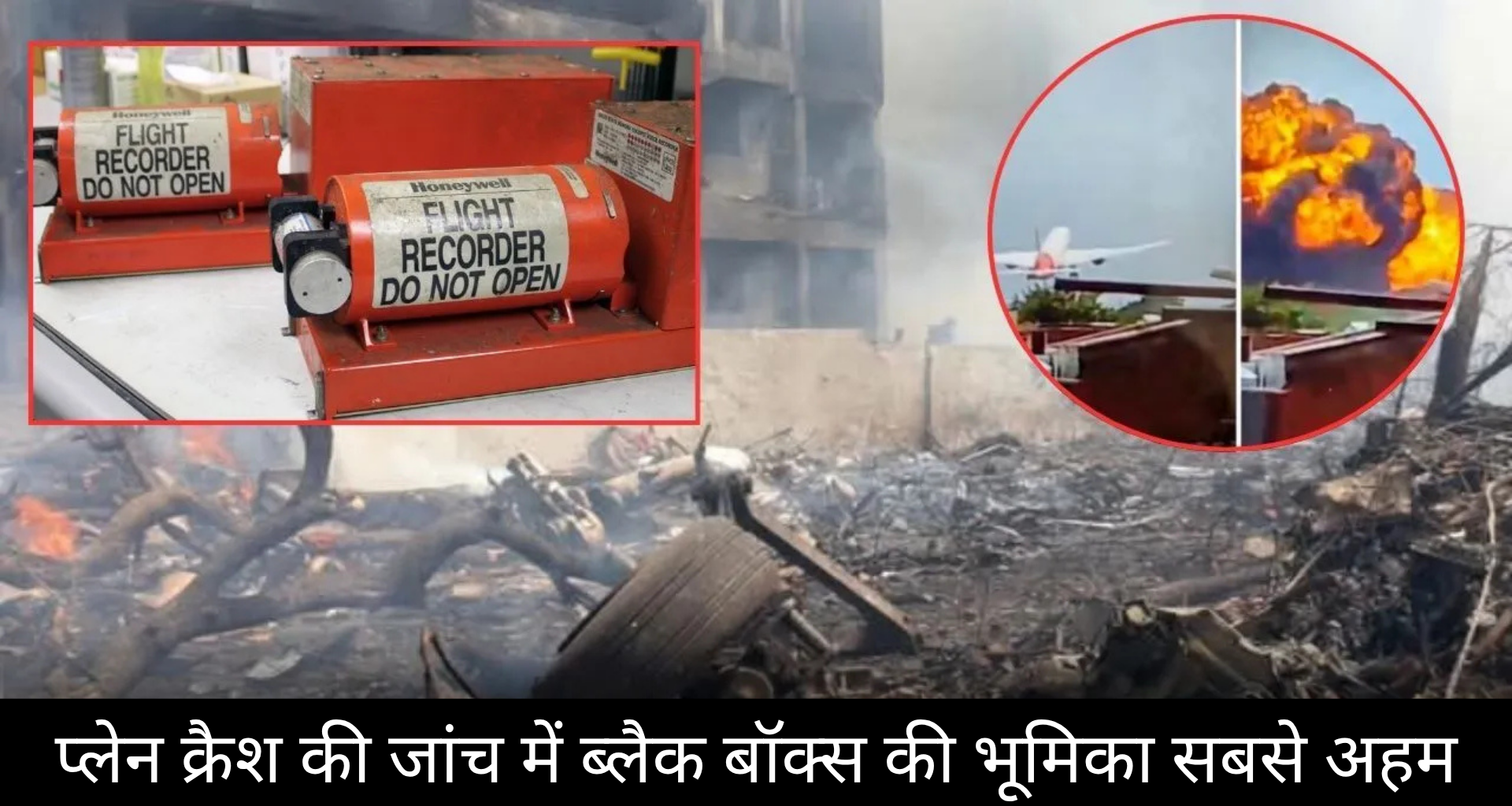 एयर इंडिया विमान हादसे में ब्लैक बॉक्स मिला, दुर्घटना के रहस्य से उठेगा पर्दा