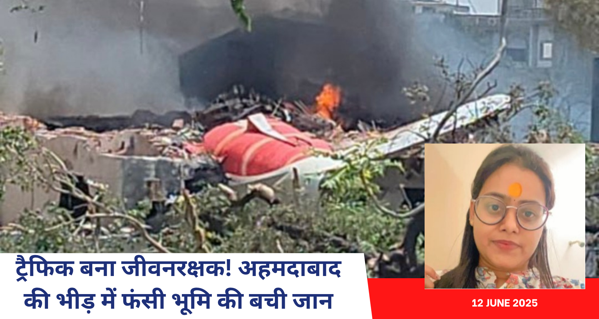 ट्रैफिक बना जीवनरक्षक! अहमदाबाद की भीड़ में फंसी भूमि की बची जान