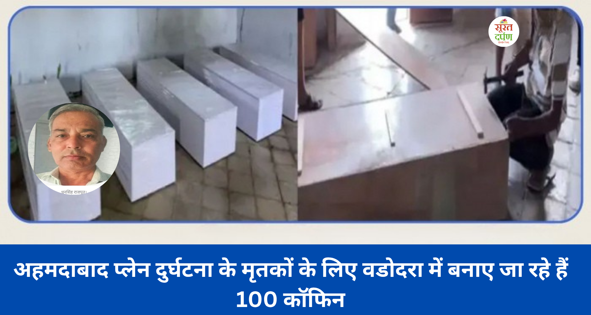 अहमदाबाद प्लेन क्रैश: वडोदरा में बन रहे हैं 100 ताबूत, भावुक हुए कारीगर