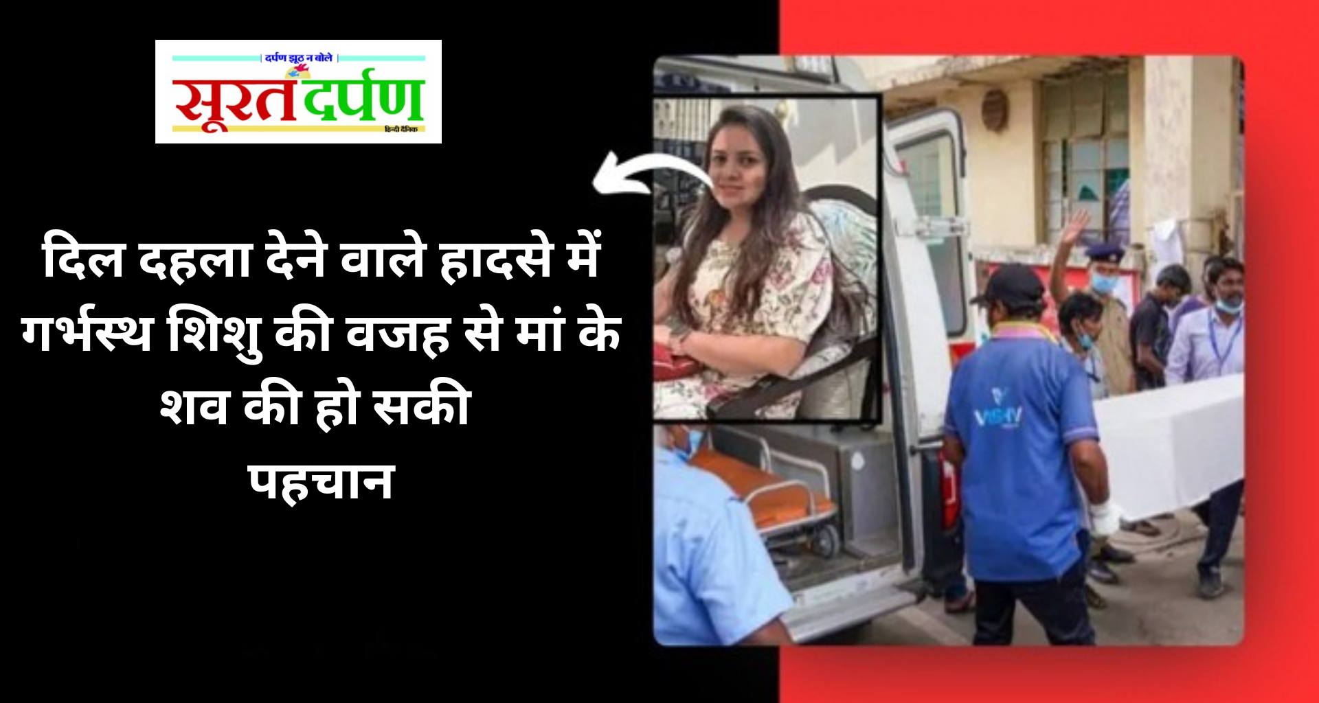 गर्भस्थ शिशु ने कराई मां की पहचान, कुदरत के कहर से उजड़ गया डॉक्टर परिवार