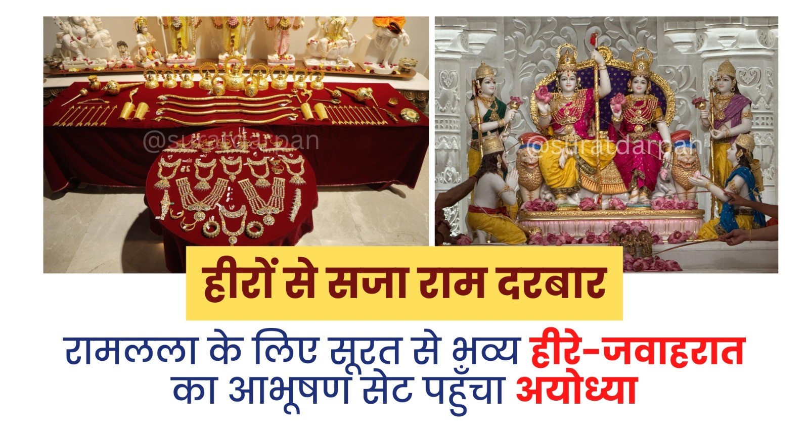 राम मंदिर अयोध्या: सूरत से रामलला के लिए हीरे-जवाहरात का दिव्य उपहार