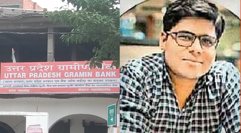 गबन मामले में माता-पिता सहित यूपी ग्रामीण बैंक के शाखा प्रबंधक पर केस दर्ज