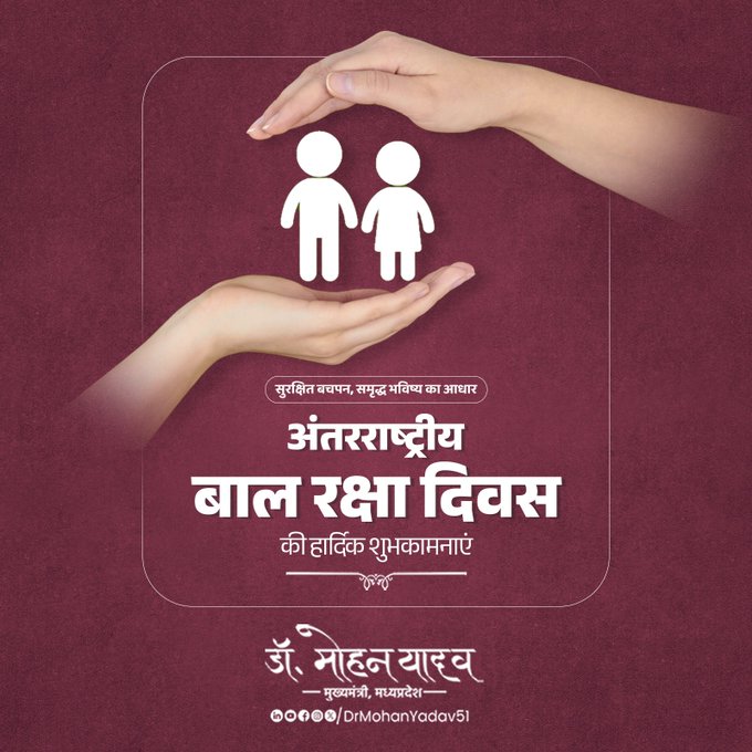 मुख्यमंत्री डाॅ. यादव ने अंतरराष्ट्रीय बाल रक्षा दिवस पर दाेहराया बाल अधिकारों की रक्षा का संकल्प