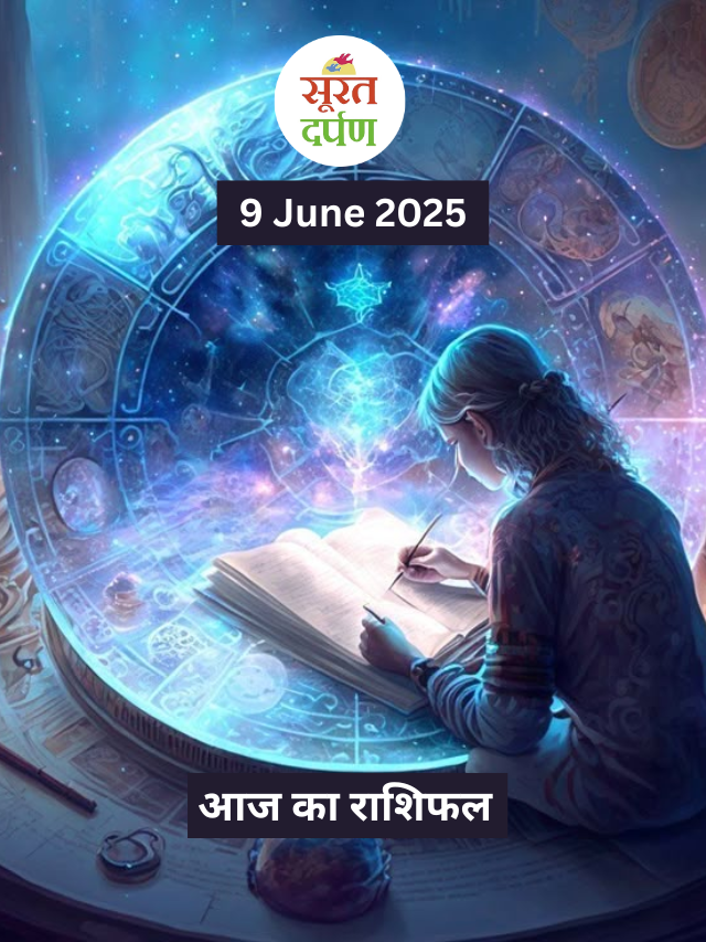 आज का राशिफल 9 जून 2025