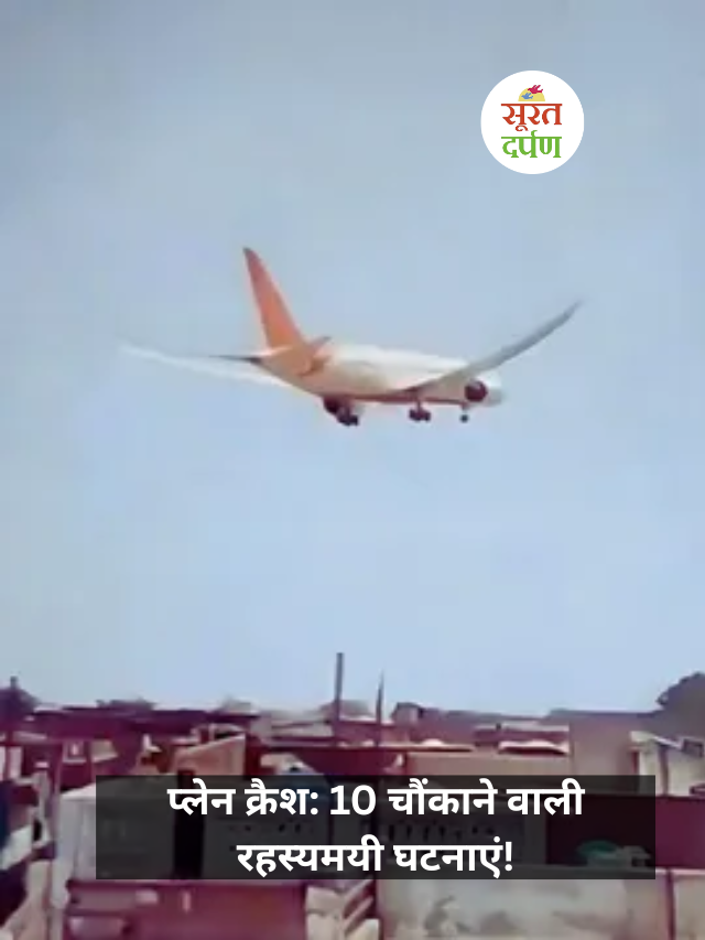 प्लेन क्रैश: 10 चौंकाने वाली रहस्यमयी घटनाएं!